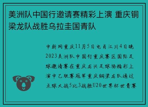 美洲队中国行邀请赛精彩上演 重庆铜梁龙队战胜乌拉圭国青队