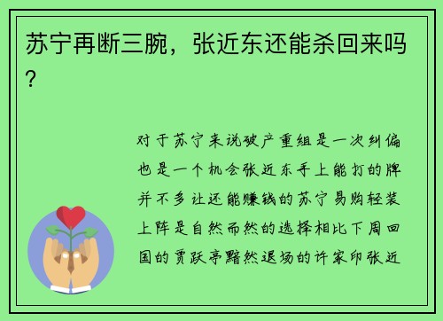苏宁再断三腕，张近东还能杀回来吗？