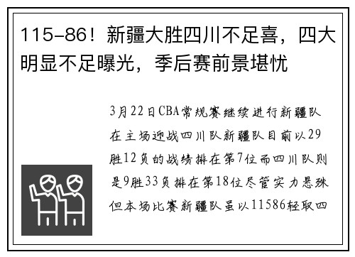 115-86！新疆大胜四川不足喜，四大明显不足曝光，季后赛前景堪忧