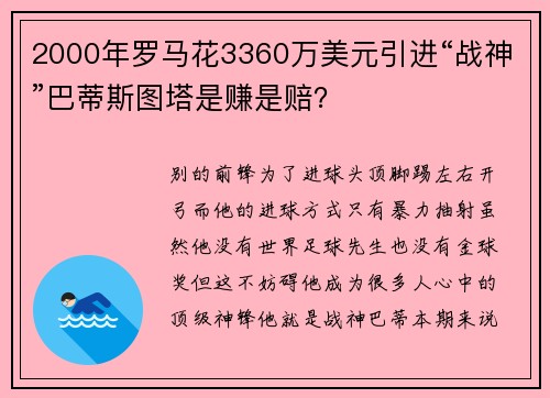 2000年罗马花3360万美元引进“战神”巴蒂斯图塔是赚是赔？