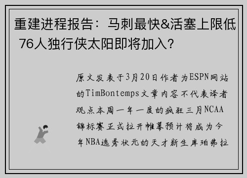 重建进程报告：马刺最快&活塞上限低 76人独行侠太阳即将加入？