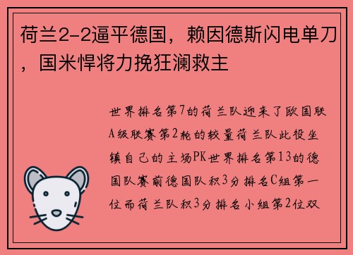 荷兰2-2逼平德国，赖因德斯闪电单刀，国米悍将力挽狂澜救主