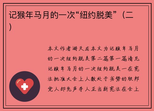 记猴年马月的一次“纽约脱美”（二）