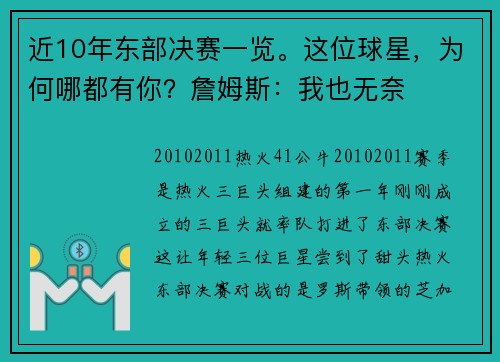 近10年东部决赛一览。这位球星，为何哪都有你？詹姆斯：我也无奈