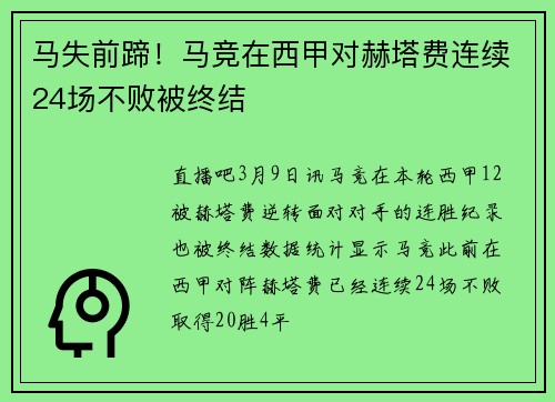 马失前蹄！马竞在西甲对赫塔费连续24场不败被终结