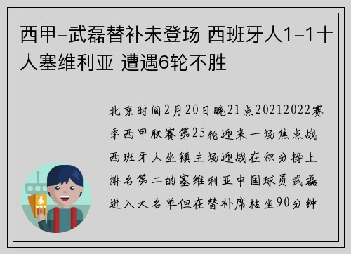 西甲-武磊替补未登场 西班牙人1-1十人塞维利亚 遭遇6轮不胜