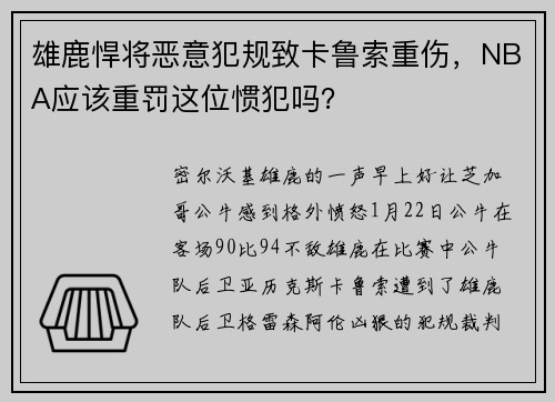 雄鹿悍将恶意犯规致卡鲁索重伤，NBA应该重罚这位惯犯吗？