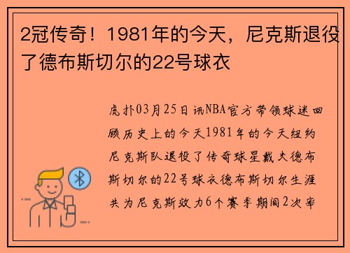 2冠传奇！1981年的今天，尼克斯退役了德布斯切尔的22号球衣