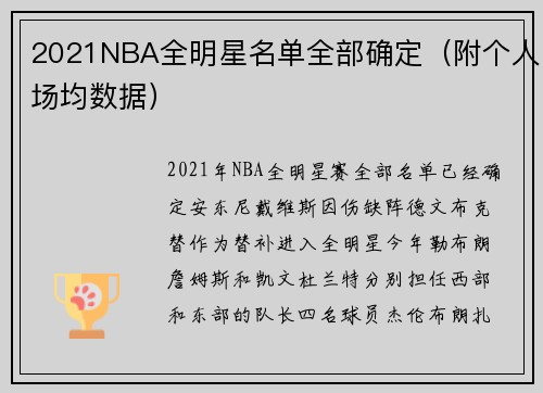 2021NBA全明星名单全部确定（附个人场均数据）