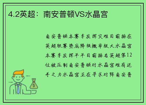 4.2英超：南安普顿VS水晶宫