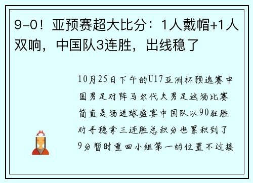 9-0！亚预赛超大比分：1人戴帽+1人双响，中国队3连胜，出线稳了