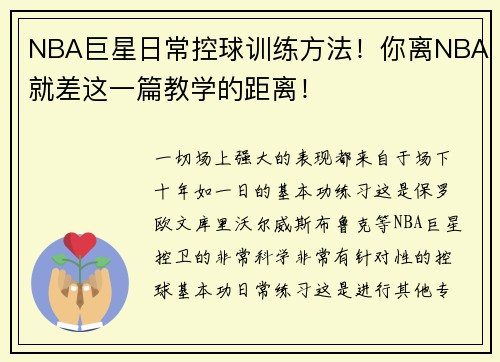 NBA巨星日常控球训练方法！你离NBA就差这一篇教学的距离！