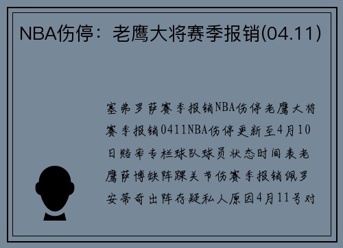 NBA伤停：老鹰大将赛季报销(04.11)
