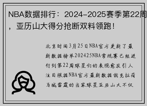 NBA数据排行：2024-2025赛季第22周，亚历山大得分抢断双料领跑！