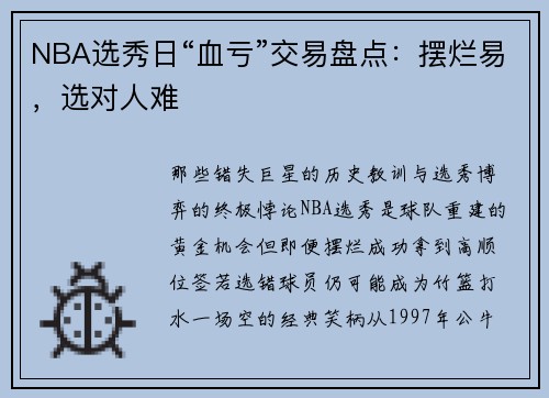 NBA选秀日“血亏”交易盘点：摆烂易，选对人难