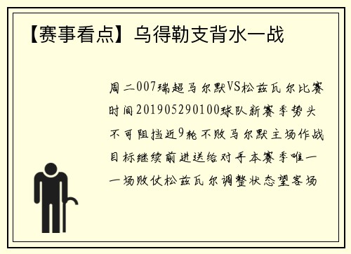 【赛事看点】乌得勒支背水一战