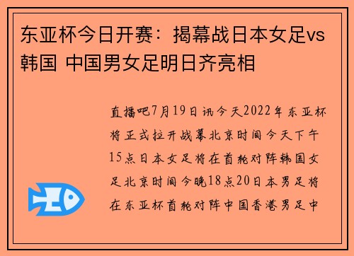 东亚杯今日开赛：揭幕战日本女足vs韩国 中国男女足明日齐亮相