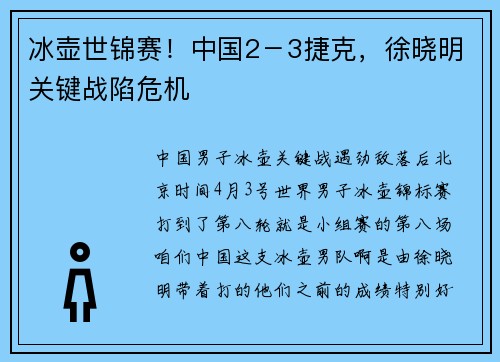 冰壶世锦赛！中国2－3捷克，徐晓明关键战陷危机