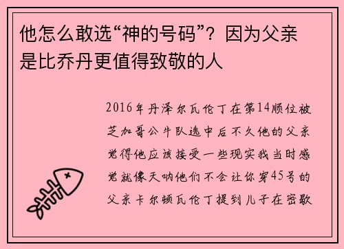 他怎么敢选“神的号码”？因为父亲是比乔丹更值得致敬的人
