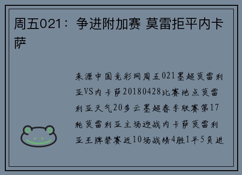 周五021：争进附加赛 莫雷拒平内卡萨