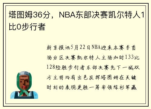 塔图姆36分，NBA东部决赛凯尔特人1比0步行者