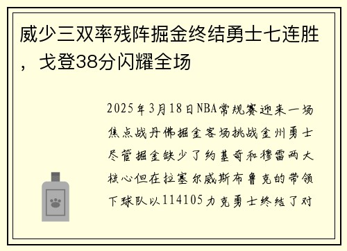 威少三双率残阵掘金终结勇士七连胜，戈登38分闪耀全场