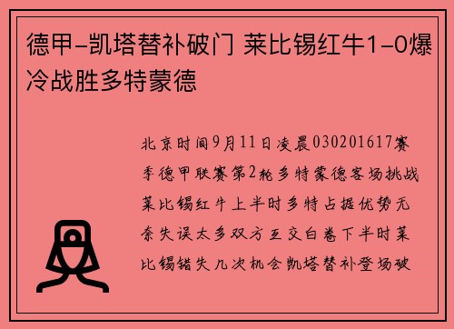 德甲-凯塔替补破门 莱比锡红牛1-0爆冷战胜多特蒙德