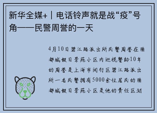 新华全媒+｜电话铃声就是战“疫”号角——民警周誉的一天
