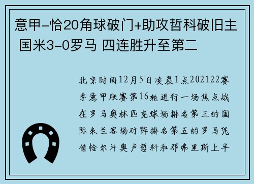 意甲-恰20角球破门+助攻哲科破旧主 国米3-0罗马 四连胜升至第二