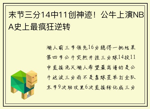 末节三分14中11创神迹！公牛上演NBA史上最疯狂逆转
