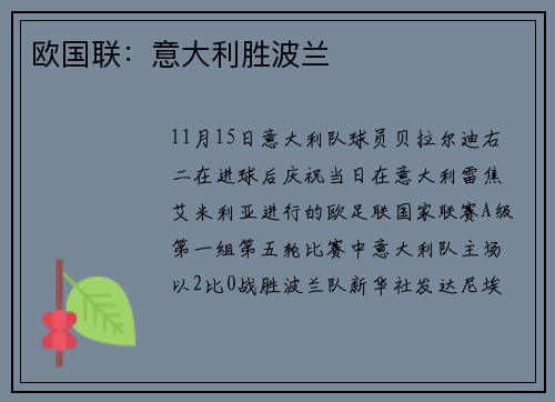 欧国联：意大利胜波兰