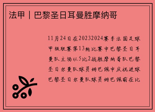 法甲｜巴黎圣日耳曼胜摩纳哥