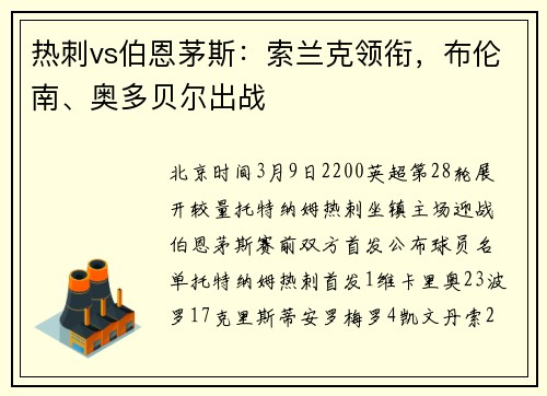 热刺vs伯恩茅斯：索兰克领衔，布伦南、奥多贝尔出战