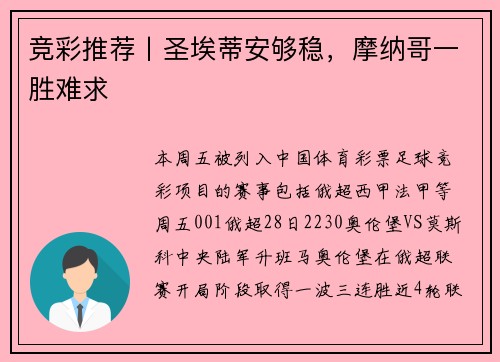 竞彩推荐丨圣埃蒂安够稳，摩纳哥一胜难求