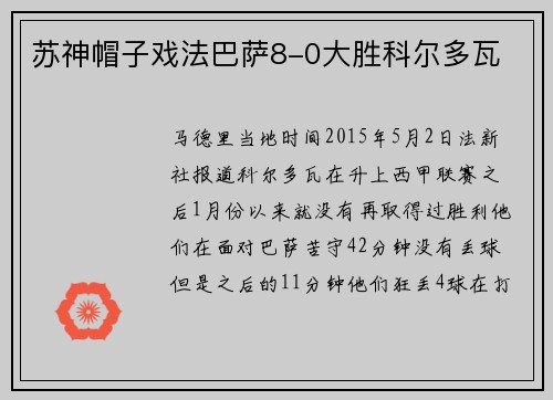 苏神帽子戏法巴萨8-0大胜科尔多瓦