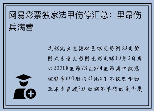 网易彩票独家法甲伤停汇总：里昂伤兵满营