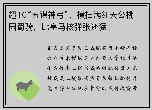 超T0“五谋神弓”，横扫满红天公桃园蜀骑，比皇马核弹张还猛！