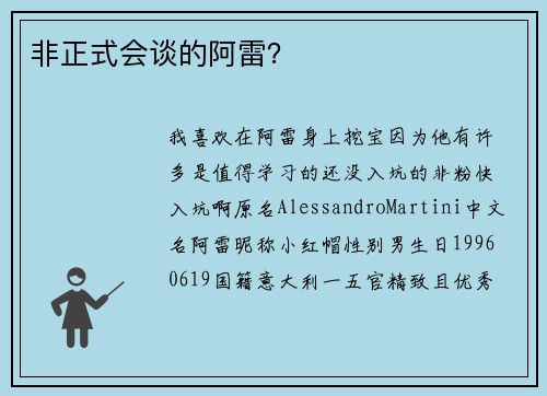 非正式会谈的阿雷？