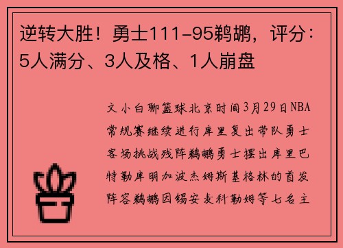 逆转大胜！勇士111-95鹈鹕，评分：5人满分、3人及格、1人崩盘
