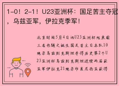 1-0！2-1！U23亚洲杯：国足苦主夺冠，乌兹亚军，伊拉克季军！