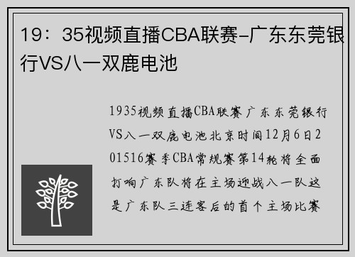 19：35视频直播CBA联赛-广东东莞银行VS八一双鹿电池