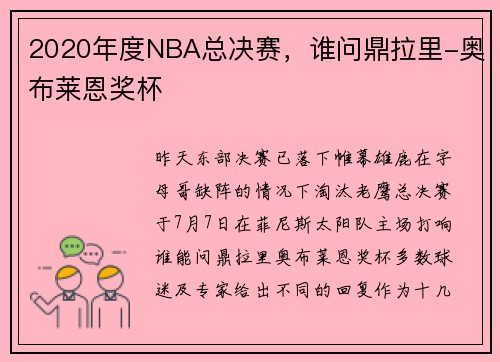 2020年度NBA总决赛，谁问鼎拉里-奥布莱恩奖杯