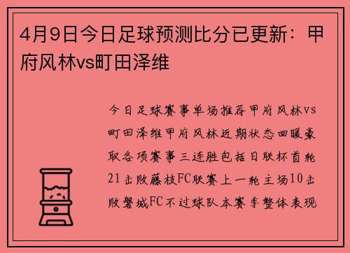 4月9日今日足球预测比分已更新：甲府风林vs町田泽维