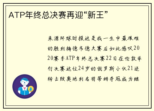 ATP年终总决赛再迎“新王”