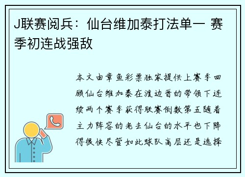 J联赛阅兵：仙台维加泰打法单一 赛季初连战强敌