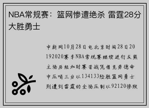 NBA常规赛：篮网惨遭绝杀 雷霆28分大胜勇士
