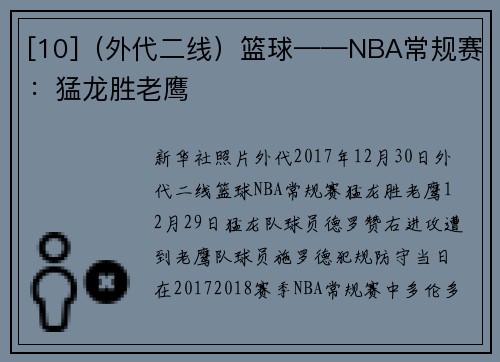 [10]（外代二线）篮球——NBA常规赛：猛龙胜老鹰