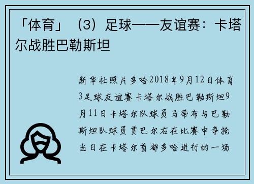 「体育」（3）足球——友谊赛：卡塔尔战胜巴勒斯坦