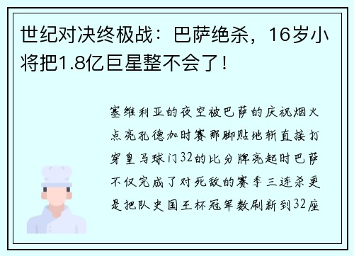 世纪对决终极战：巴萨绝杀，16岁小将把1.8亿巨星整不会了！