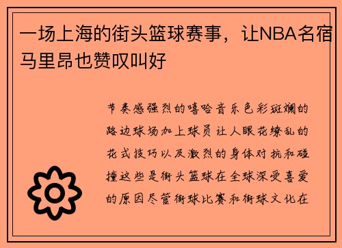 一场上海的街头篮球赛事，让NBA名宿马里昂也赞叹叫好